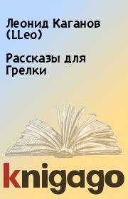 Книга - Рассказы для Грелки.  Леонид Каганов (LLeo)  - прочитать полностью в библиотеке КнигаГо