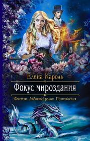 Фокус мироздания. Елена Кароль (Эль Ли Анна, Эль Санна)