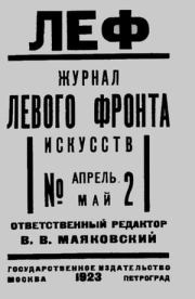 ЛЕФ 1923 № 2.  Сборник