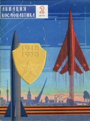 Книга - «Авиация и космонавтика» № 2 за 1970 год.   Коллектив авторов  - прочитать полностью в библиотеке КнигаГо