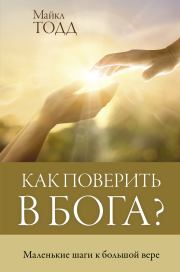 Книга - Как поверить в Бога? Маленькие шаги к большой вере.  Майкл Тодд  - прочитать полностью в библиотеке КнигаГо
