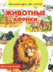 Книга - Животные Африки.  Сергей Владиславович Рублев  - прочитать полностью в библиотеке КнигаГо