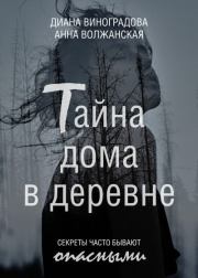 Книга - Тайна дома в деревне.  Диана Виноградова , Анна Волжанская  - прочитать полностью в библиотеке КнигаГо