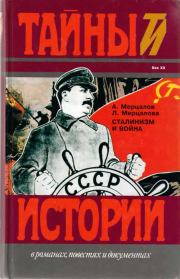 Сталинизм и война. Андрей Николаевич Мерцалов