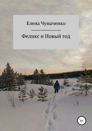 Книга - Феликс и Новый год.  Елена Чумаченко  - прочитать полностью в библиотеке КнигаГо