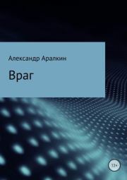 Враг. Александр Валерьевич Аралкин