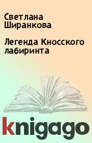 Книга - Легенда Кносского лабиринта.  Светлана Ширанкова  - прочитать полностью в библиотеке КнигаГо