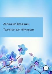 Талисман для «Яичницы». Александр Евгениевич Владыкин
