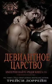 Девиантное царство. Трейси Лоррейн
