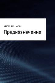 Предназначение. Сергей Юрьевич Щетинкин