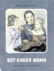 Книга - Вот какая мама.  Елена Александровна Благинина  - прочитать полностью в библиотеке КнигаГо