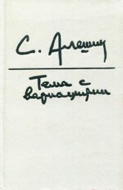 Тема с вариациями. Самуил Иосифович Алёшин
