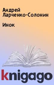 Книга - Инок.  Андрей Ларченко-Солонин  - прочитать полностью в библиотеке КнигаГо