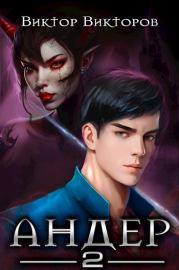 Андер. Книга вторая. Виктор Сергеевич Викторов