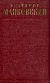 Книга - Очерки (1927).  Владимир Владимирович Маяковский  - прочитать полностью в библиотеке КнигаГо