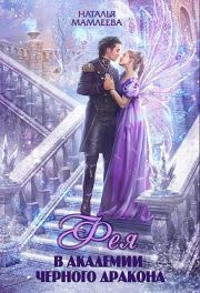 Фея в Академии Черного дракона. Наталья Ринатовна Мамлеева