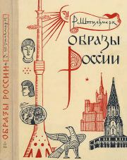 Книга - Образы России.  Роберт Александрович Штильмарк  - прочитать полностью в библиотеке КнигаГо