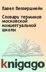Книга - Словарь терминов московской концептуальной школы.  Павел Пеппершнейн  - прочитать полностью в библиотеке КнигаГо