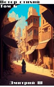 Ветер Стихий 6 (СИ). Дмитрий Ш.