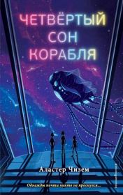 Четвёртый сон корабля. Аластер Чизем