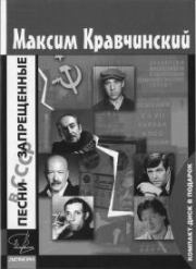 Книга - Песни, запрещенные в СССР.  Максим Эдуардович Кравчинский  - прочитать полностью в библиотеке КнигаГо