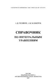 Справочник по интегральным уравнениям. Андрей Дмитриевич Полянин
