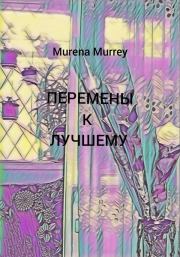 Перемены к лучшему. Murena Murrey