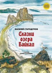 Книга - Сказки озера Байкал.  Василий Стародумов  - прочитать полностью в библиотеке КнигаГо