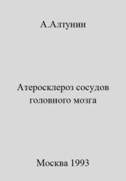 Атеросклероз сосудов головного мозга. Александр Иванович Алтунин