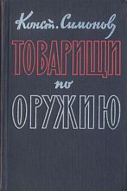 Книга - Товарищи по оружию.  Константин Михайлович Симонов  - прочитать полностью в библиотеке КнигаГо