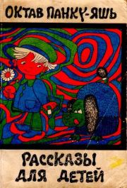 Книга - Рассказы для детей.  Октав Панку-Яшь , Тибериу Никореску (иллюстратор)  - прочитать полностью в библиотеке КнигаГо