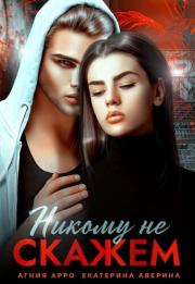 Никому не скажем (СИ). Екатерина Аверина (Кара)