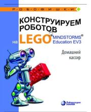 Конструируем роботов на Lego Mindstorms Education EV3. Домашний кассир. Виктор Викторович Тарапата
