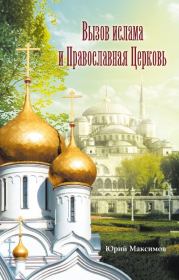 Книга - Вызов ислама и Православная церковь.  Юрий Максимов  - прочитать полностью в библиотеке КнигаГо
