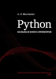 Python: большая книга примеров. А. Л. Марченко