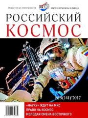 Книга - Российский космос 2017 №09.   Журнал «Российский космос»  - прочитать полностью в библиотеке КнигаГо