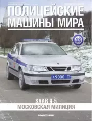 SAAB 9-5. Московская милиция.  журнал Полицейские машины мира