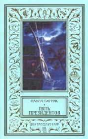 Пять президентов. Павел Багряк
