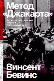 Книга - Метод «Джакарта»: Антикоммунистический террор США, изменивший мир.  Винсент Бевинс  - прочитать полностью в библиотеке КнигаГо
