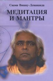 Книга - Медитация и мантры.   Свами Вишну-Девананда  - прочитать полностью в библиотеке КнигаГо