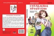 Занимательное управление проектами.. Хироканэ Осаму
