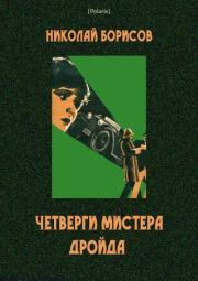 Книга - Четверги мистера Дройда.  Николай Андреевич Борисов  - прочитать полностью в библиотеке КнигаГо