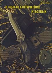 Книга - О ножах тактических и боевых.  Журнал Прорез , Сергей Митин  - прочитать полностью в библиотеке КнигаГо