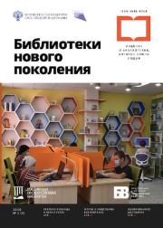Библиотеки нового поколения 2020 №02(3).  Журнал «Библиотеки нового поколения»