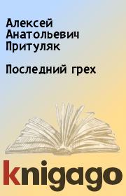 Последний грех. Алексей Анатольевич Притуляк