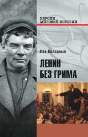 Книга - Ленин без грима.  Лев Ефимович Колодный  - прочитать полностью в библиотеке КнигаГо
