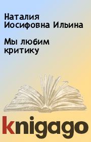 Книга - Мы любим критику.  Наталия Иосифовна Ильина  - прочитать полностью в библиотеке КнигаГо