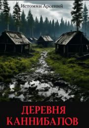 Деревня каннибалов. Арсений Александрович Истомин