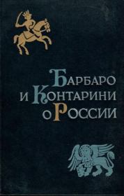 Книга - Барбаро и Контарини о России.  Иосафат Барбаро , Амброджо Контарини  - прочитать полностью в библиотеке КнигаГо