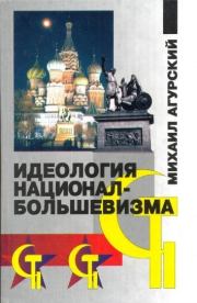 Книга - Идеология национал-большевизма.  Михаил Самуилович Агурский  - прочитать полностью в библиотеке КнигаГо